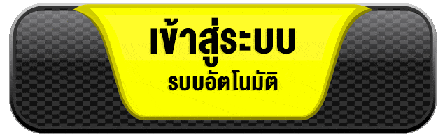 mf168 เข้าสู่ระบบ ระบบอัตโนมัติ ปลอดภัย ใช้งานง่าย 2026