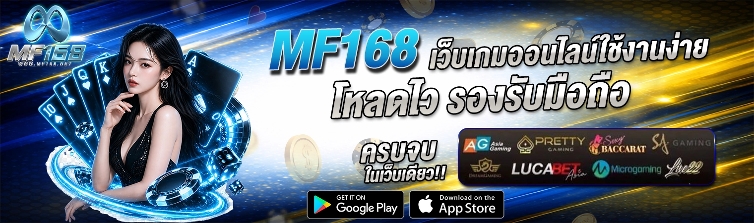 mf168 เว็บเกมออนไลน์ โหลดไว รองรับมือถือ เล่นง่าย 2026