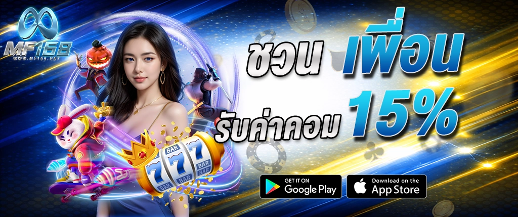 mf168 ชวนเพื่อน รับค่าคอม 15 เปอร์เซ็นต์ ระบบแนะนำเพื่อน 2026