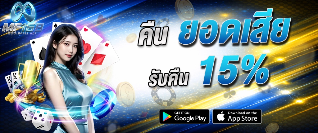 mf168 คืนยอดเสีย 15 เปอร์เซ็นต์ โปรโมชั่นคาสิโนออนไลน์ 2026