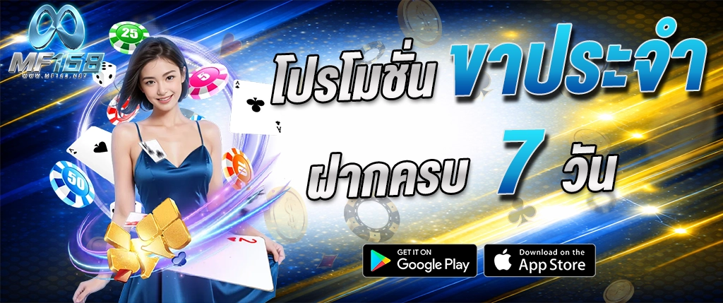 mf168 โปรโมชั่น ฝากครบ 7 วัน รับโบนัสต่อเนื่อง 2026