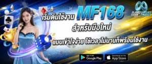 mf168 วิธีเริ่มต้นใช้งาน สำหรับมือใหม่ เข้าใจง่าย เล่นได้ทันที 2026