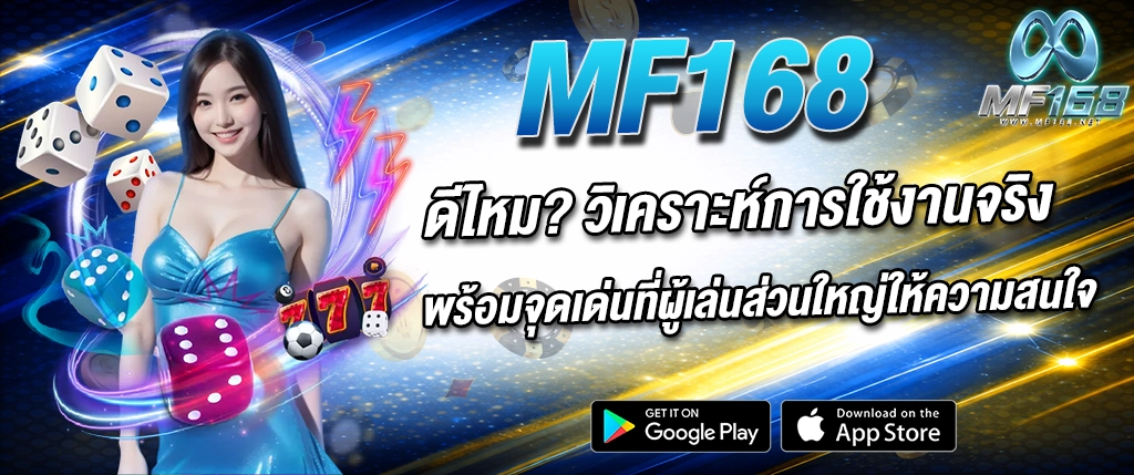 mf168 ดีไหม รีวิวการใช้งานจริง วิเคราะห์จุดเด่นคาสิโนออนไลน์ 2026